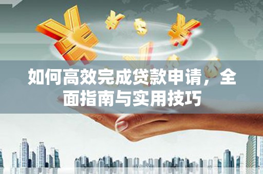 宁陵如何高效完成贷款申请，全面指南与实用技巧