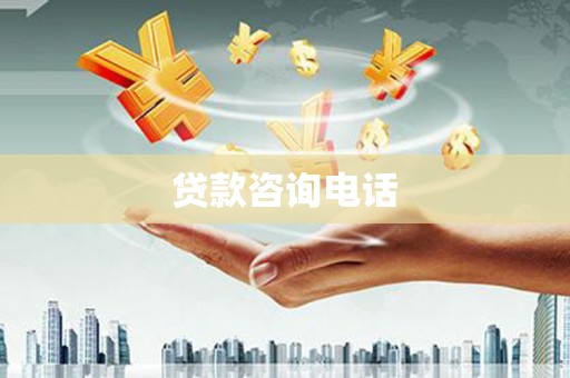 宁陵贷款咨询电话