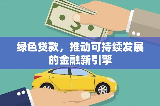 宁陵绿色贷款，推动可持续发展的金融新引擎