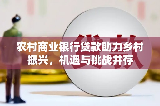 宁陵农村商业银行贷款助力乡村振兴，机遇与挑战并存