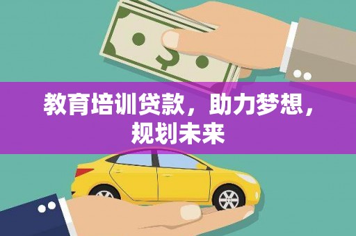 宁陵教育培训贷款，助力梦想，规划未来