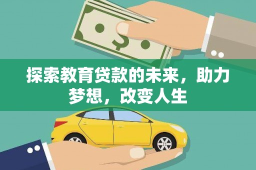 宁陵探索教育贷款的未来，助力梦想，改变人生