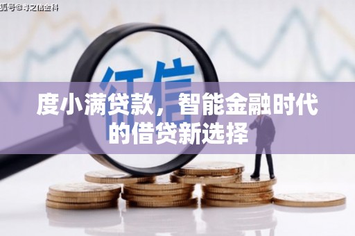 宁陵度小满贷款，智能金融时代的借贷新选择