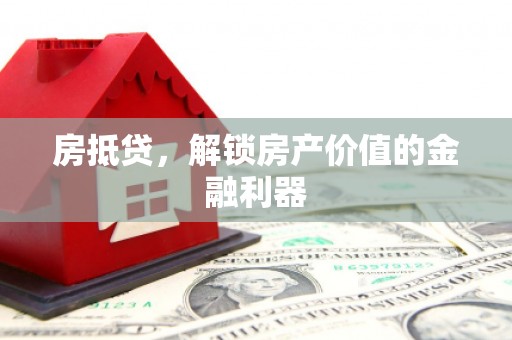 宁陵房抵贷，解锁房产价值的金融利器