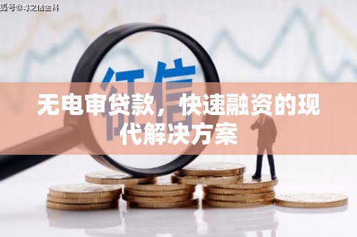 宁陵无电审贷款，快速融资的现代解决方案