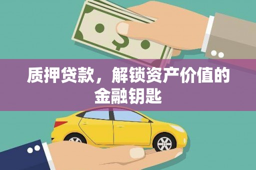 宁陵质押贷款，解锁资产价值的金融钥匙