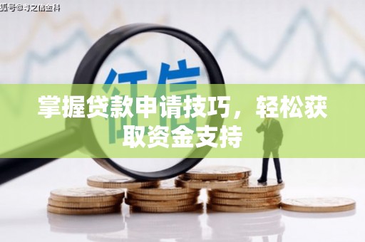 宁陵掌握贷款申请技巧，轻松获取资金支持