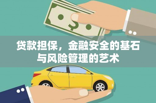 宁陵贷款担保，金融安全的基石与风险管理的艺术