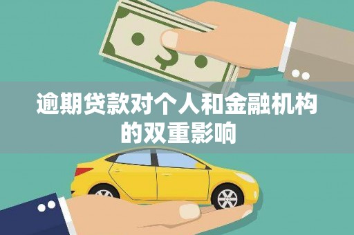 宁陵逾期贷款对个人和金融机构的双重影响