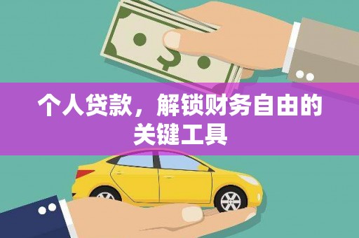宁陵个人贷款，解锁财务自由的关键工具