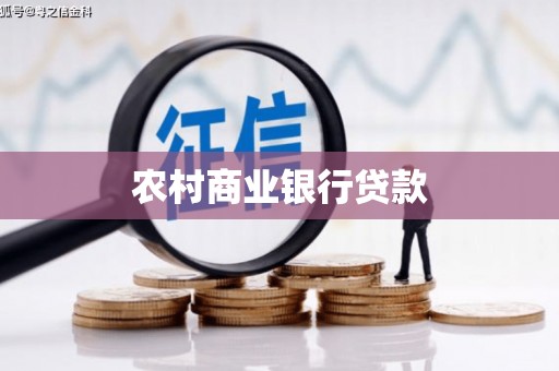 宁陵农村商业银行贷款
