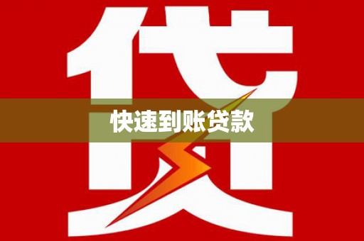 宁陵快速到账贷款
