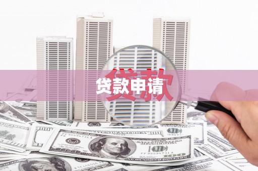 宁陵贷款申请