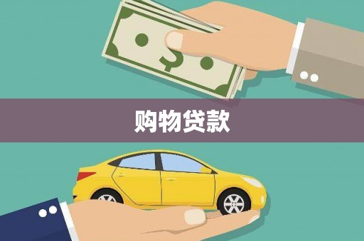 宁陵购物贷款