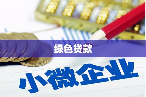 宁陵绿色贷款