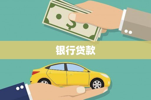 宁陵银行贷款