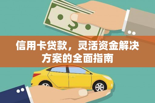 宁陵信用卡贷款，灵活资金解决方案的全面指南