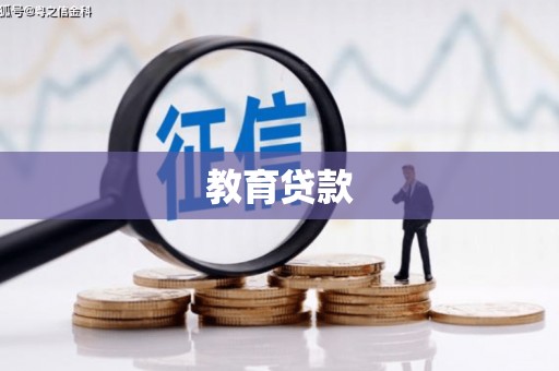 宁陵教育贷款