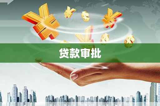 宁陵贷款审批