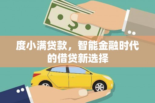 宁陵度小满贷款，智能金融时代的借贷新选择