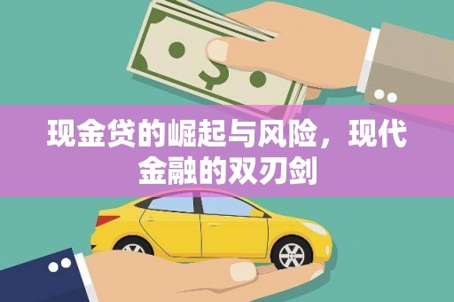 宁陵现金贷的崛起与风险，现代金融的双刃剑
