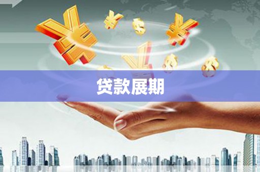 宁陵贷款展期