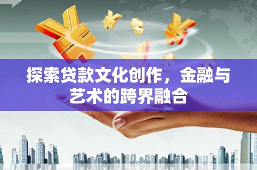 宁陵探索贷款文化创作，金融与艺术的跨界融合