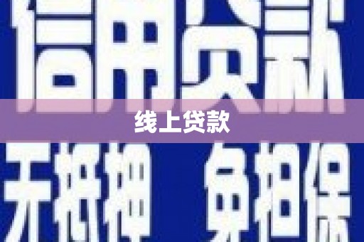 宁陵线上贷款