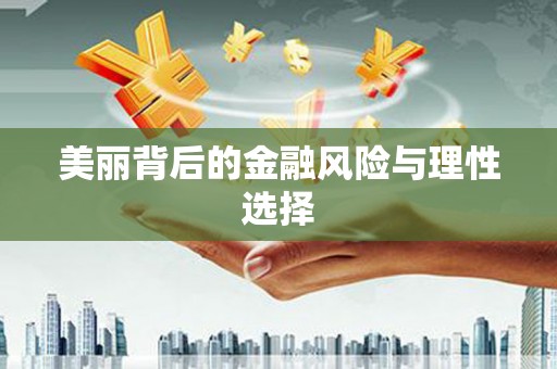 宁陵美丽背后的金融风险与理性选择