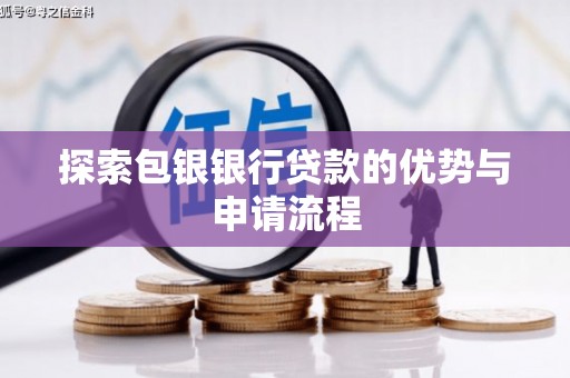 宁陵探索包银银行贷款的优势与申请流程