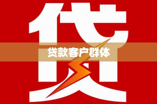 宁陵贷款客户群体