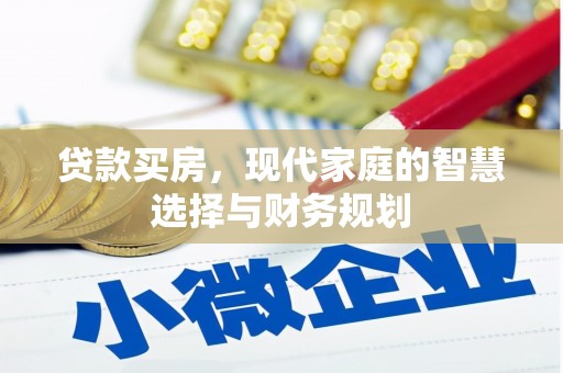 宁陵贷款买房，现代家庭的智慧选择与财务规划