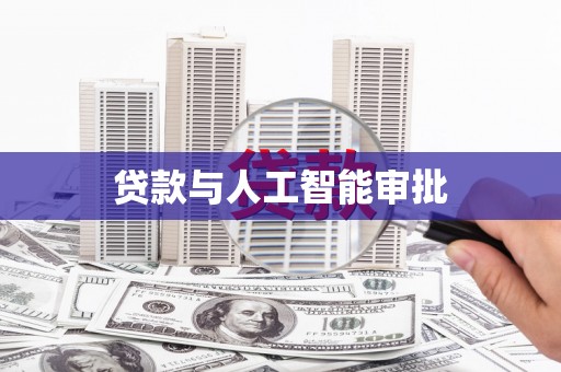 宁陵贷款与人工智能审批