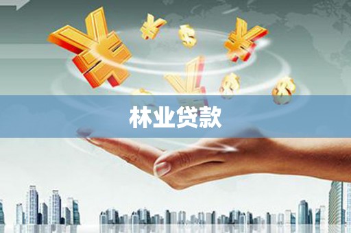 宁陵林业贷款