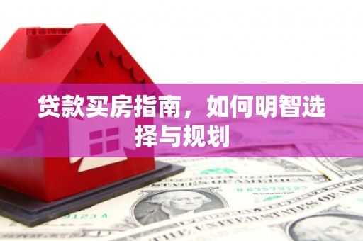 宁陵贷款买房指南，如何明智选择与规划