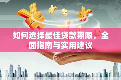 宁陵如何选择最佳贷款期限，全面指南与实用建议