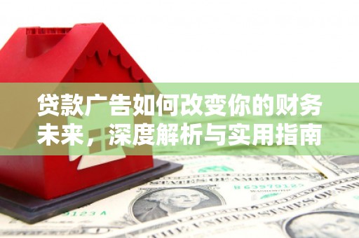 宁陵贷款广告如何改变你的财务未来，深度解析与实用指南