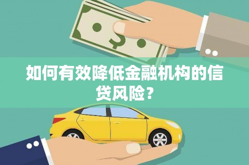 宁陵如何有效降低金融机构的信贷风险？