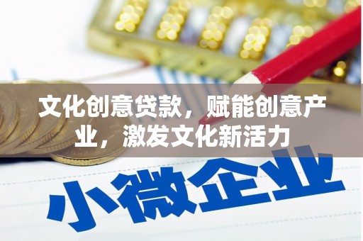 宁陵文化创意贷款，赋能创意产业，激发文化新活力
