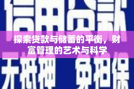 宁陵探索贷款与储蓄的平衡，财富管理的艺术与科学