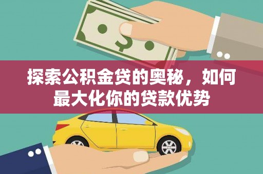 宁陵探索公积金贷的奥秘，如何最大化你的贷款优势