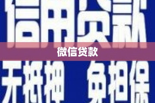 宁陵微信贷款