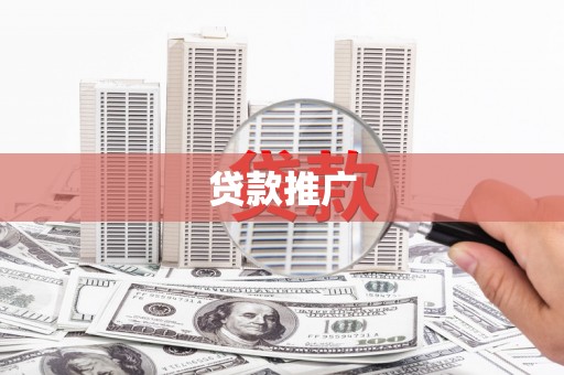 宁陵贷款推广
