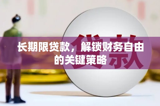 宁陵长期限贷款，解锁财务自由的关键策略