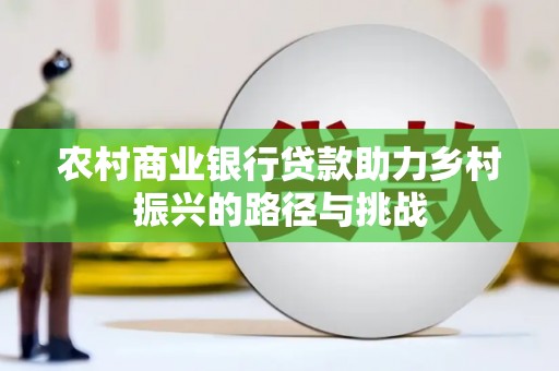 宁陵农村商业银行贷款助力乡村振兴的路径与挑战