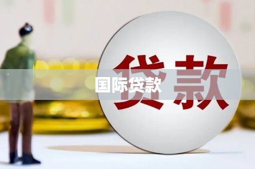 宁陵国际贷款