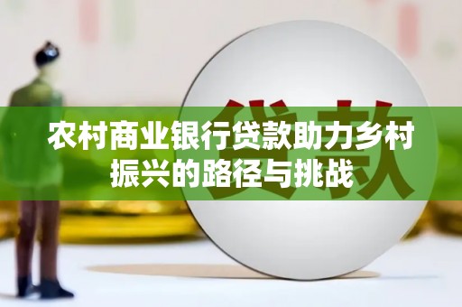 宁陵农村商业银行贷款助力乡村振兴的路径与挑战