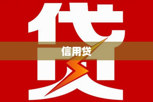 宁陵信用贷