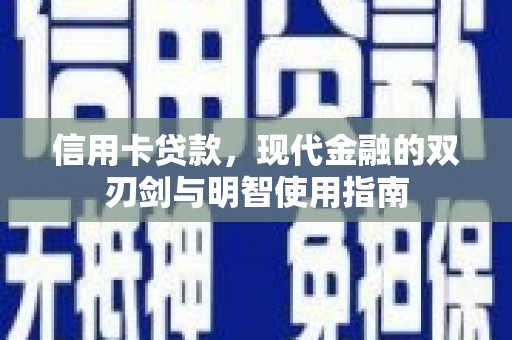 宁陵信用卡贷款，现代金融的双刃剑与明智使用指南