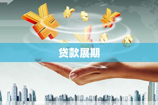 宁陵贷款展期